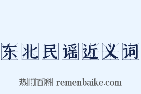 东北民谣近义词是什么意思的图片